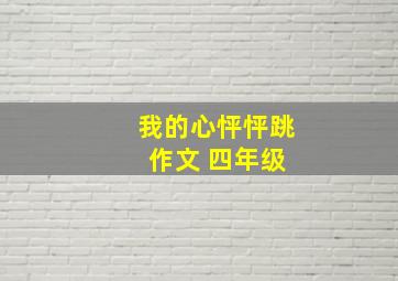 我的心怦怦跳 作文 四年级